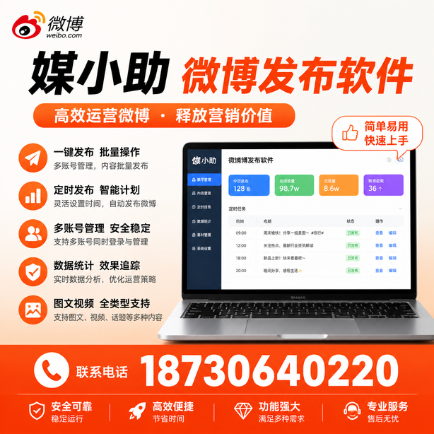 临高媒小助微博批量发布软件