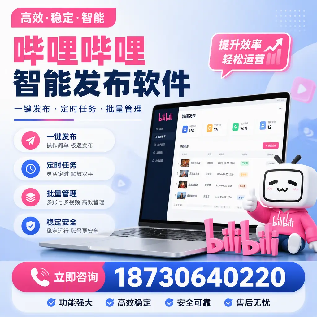 哔哩哔哩智能发布软件适用场景分析:在 临高 的最佳实践